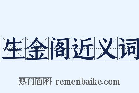 生金阁近义词是什么意思的图片